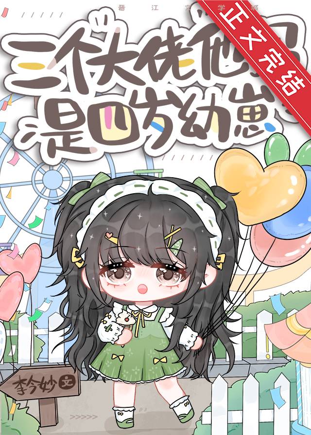 三个大佬他妈是四岁幼崽小说