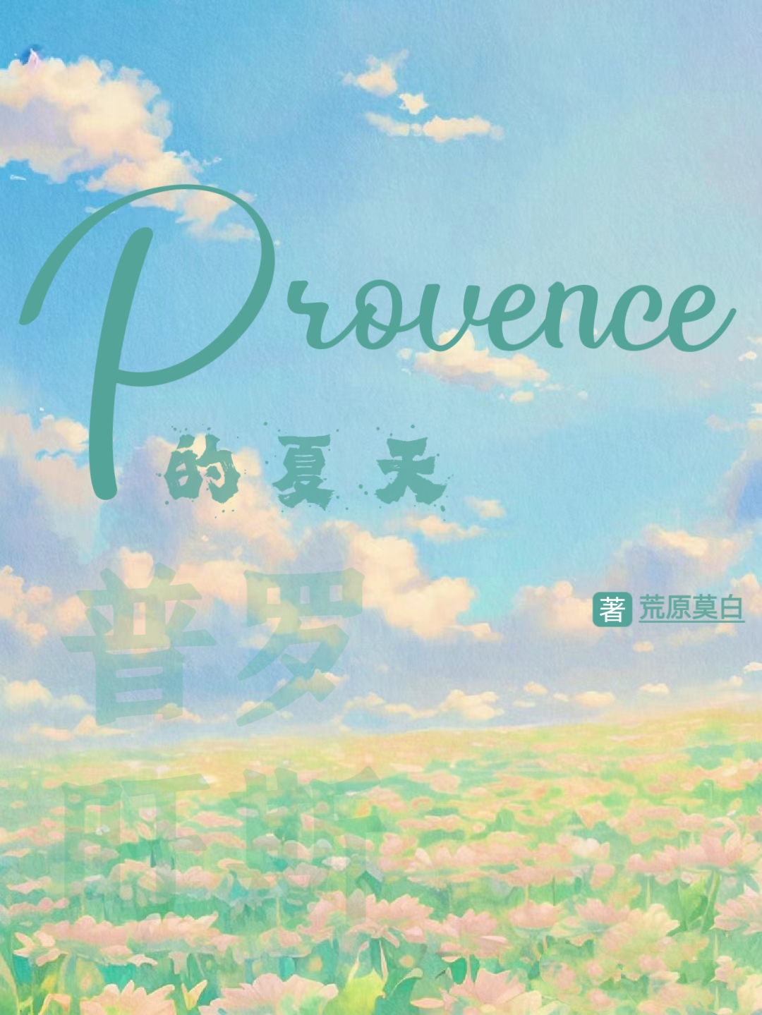 普罗旺斯的夏天百度网盘