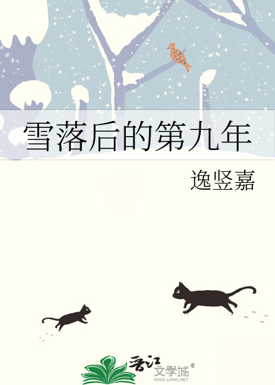 雪落后的第九年是哪一年