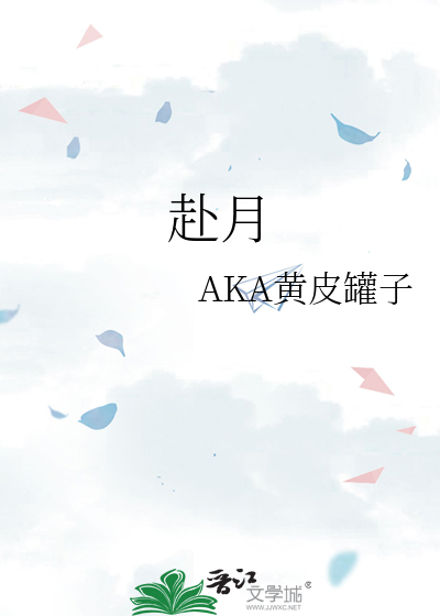 赴月观长安什么意思