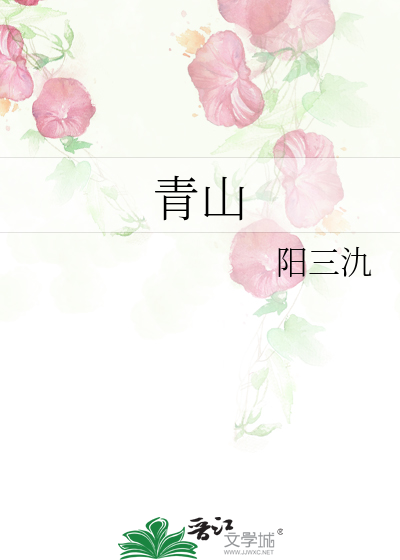 青山处处埋忠骨