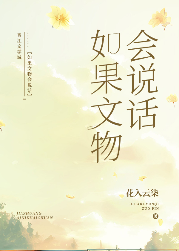 如果文物会说话作文400字