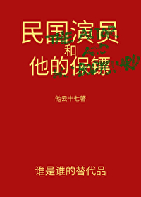 民国演员和他的保镖