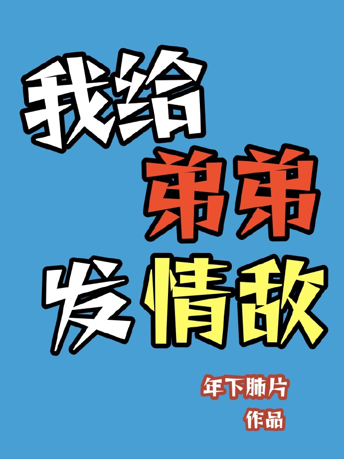 我要给我弟弟的