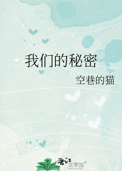 我们的秘密免费观看全集