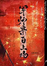 军师亲自上场暗示什么