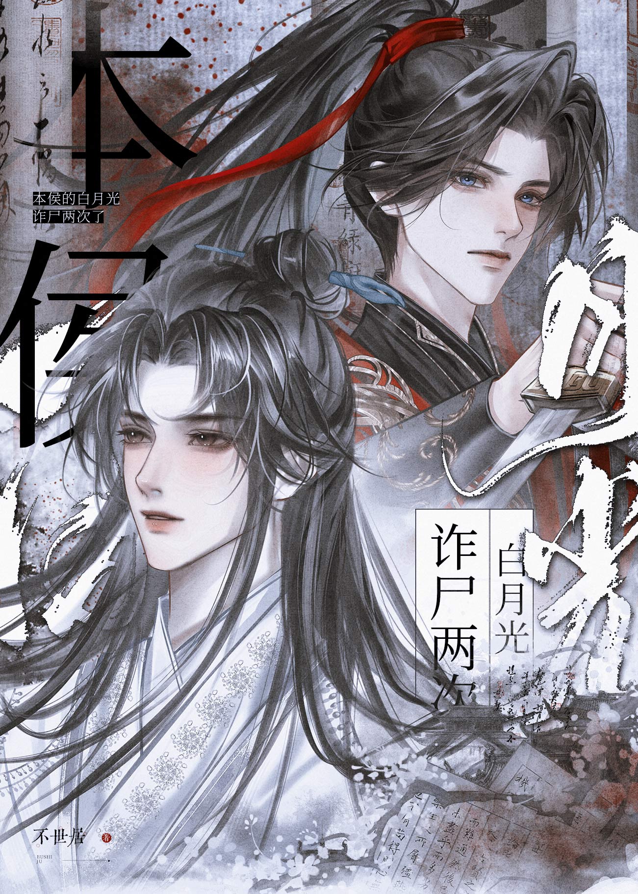 本侯的白月光诈尸两次了