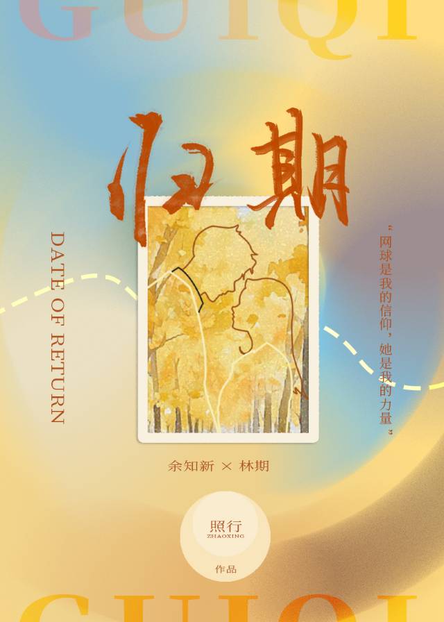 归期折火一夏