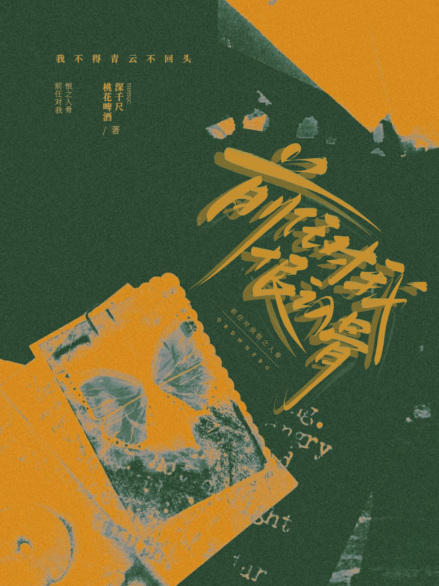 前任恨我是还爱我吗