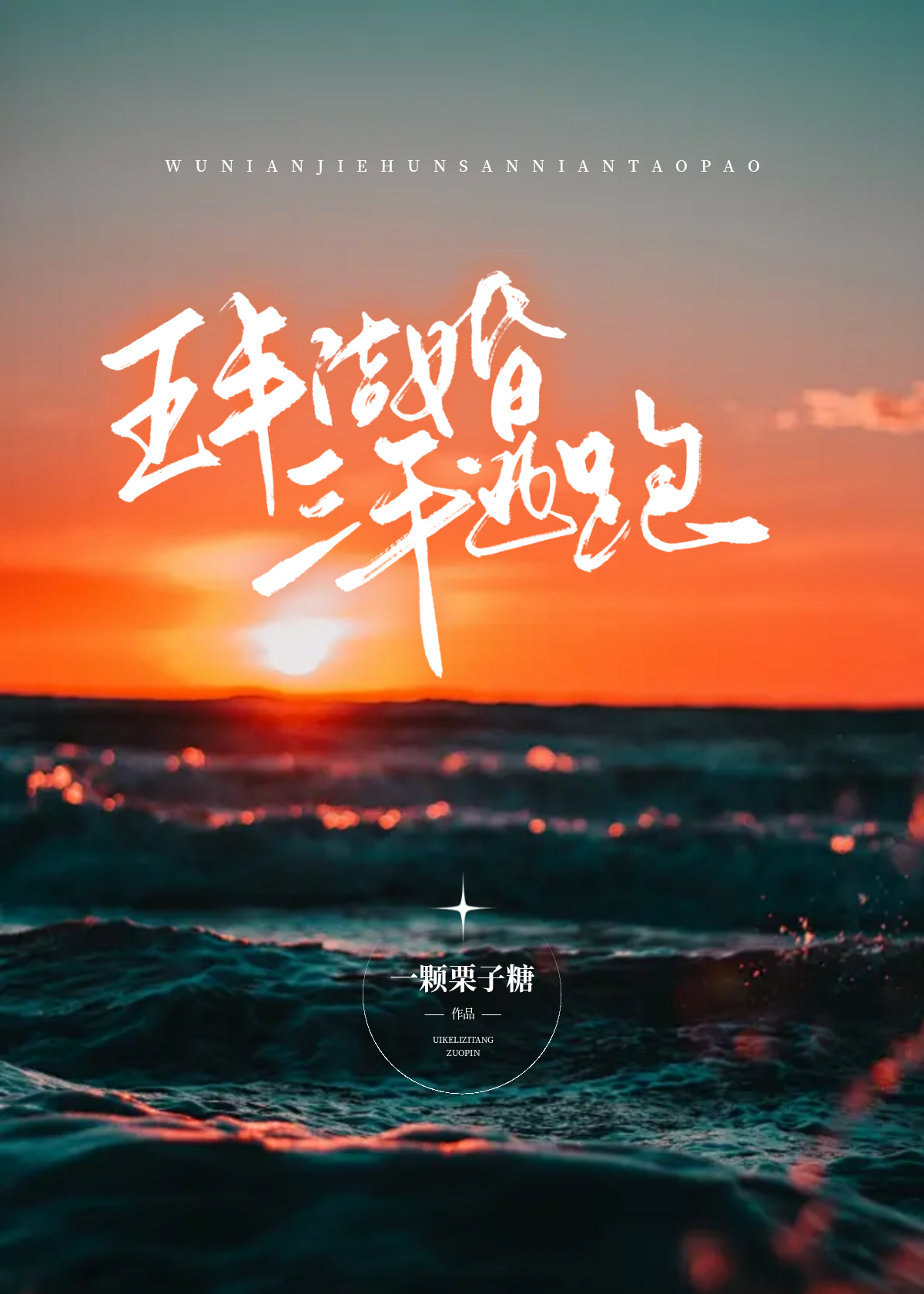 五年结婚三年逃跑笔趣阁