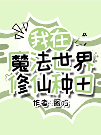 我在魔法世界修仙种田小说