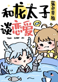 和龙太子谈恋爱小说