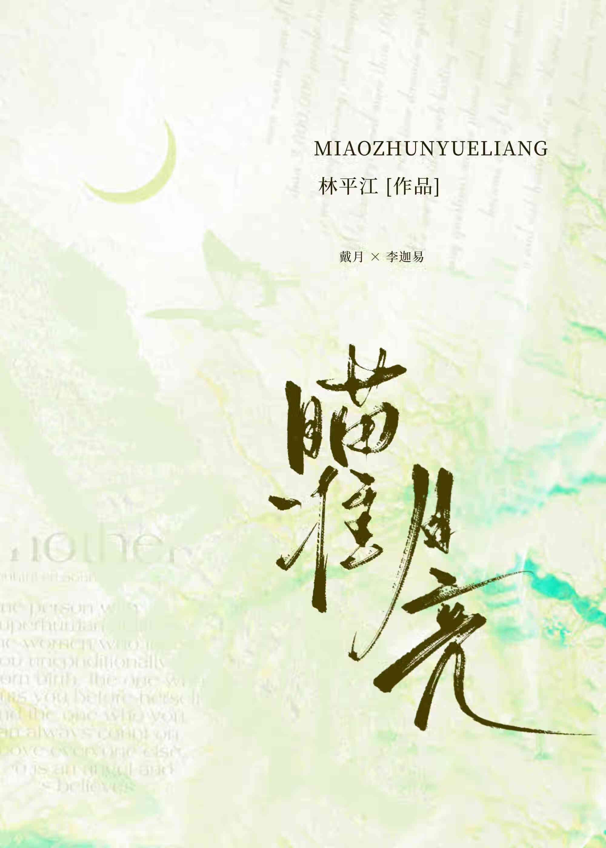 瞄准月亮瞄准星光瞄准你的心脏