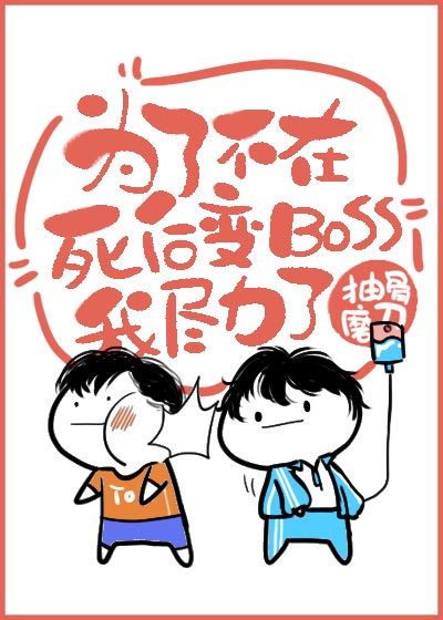 为了不在死后变boss我尽力了[无限
