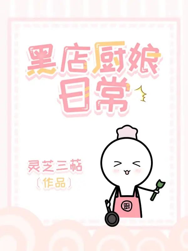 小厨娘的发家日常