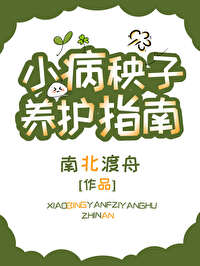 小病秧子养护指南