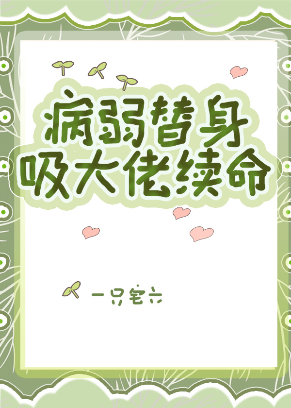 病娇大佬的替身小奶包