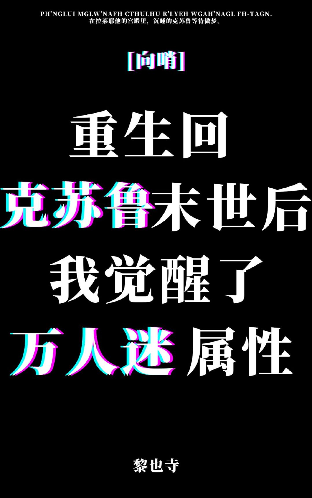 重生回克苏鲁世界后成为万人迷了