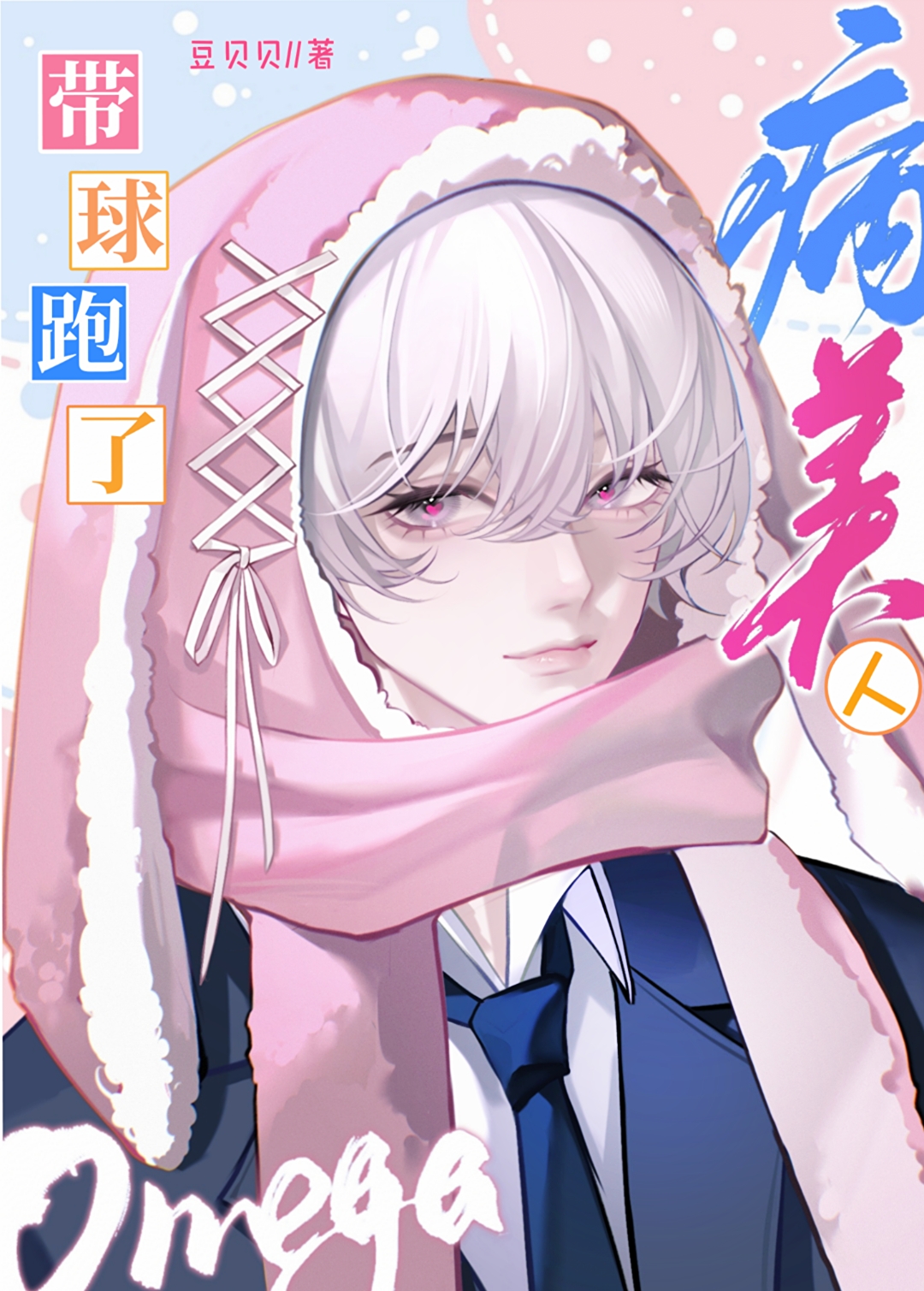 病美人晋江文学城