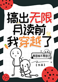 无限月读才是最好的结局