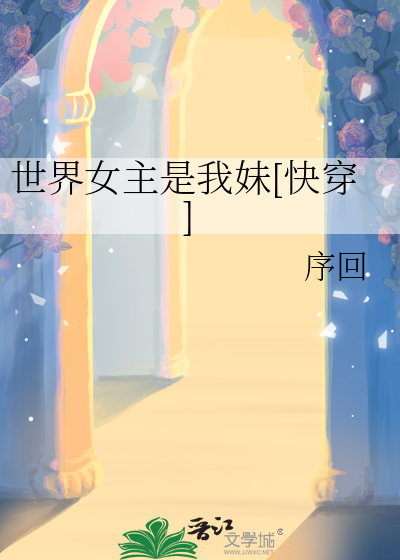 女主她全世界最美免费阅读