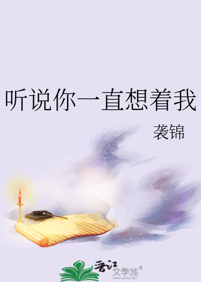 听说你在想我下一句