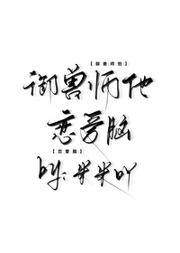 御兽师的悠闲生活 小说