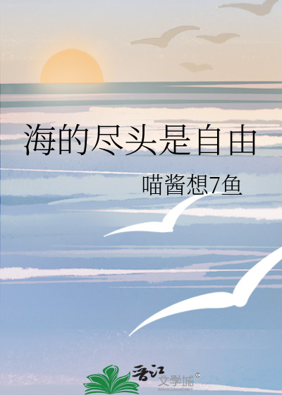 海的尽头到底是什么