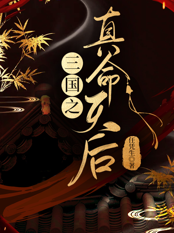 三国之真命天后网盘