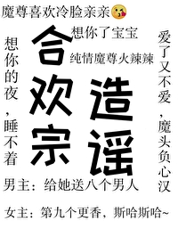 合欢宗的女修绝不认输免费阅读三十六章