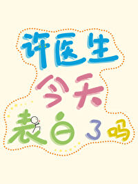 许医生超甜的原名