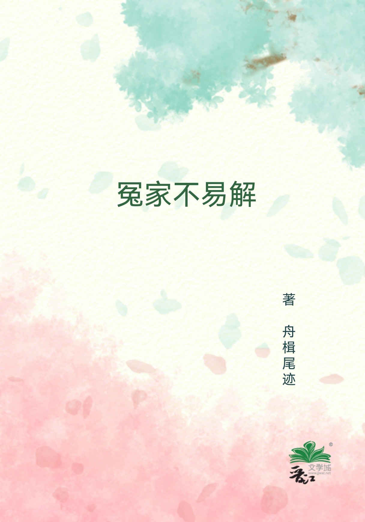 冤家一结不易解