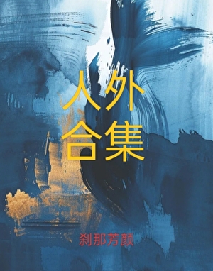 人外中短篇合集