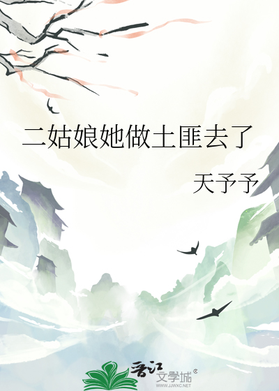 二姑娘她做土匪去了