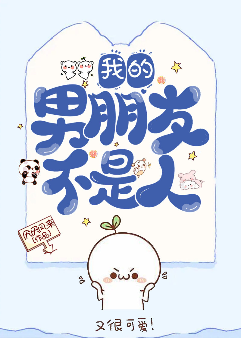 我的男朋友不是人