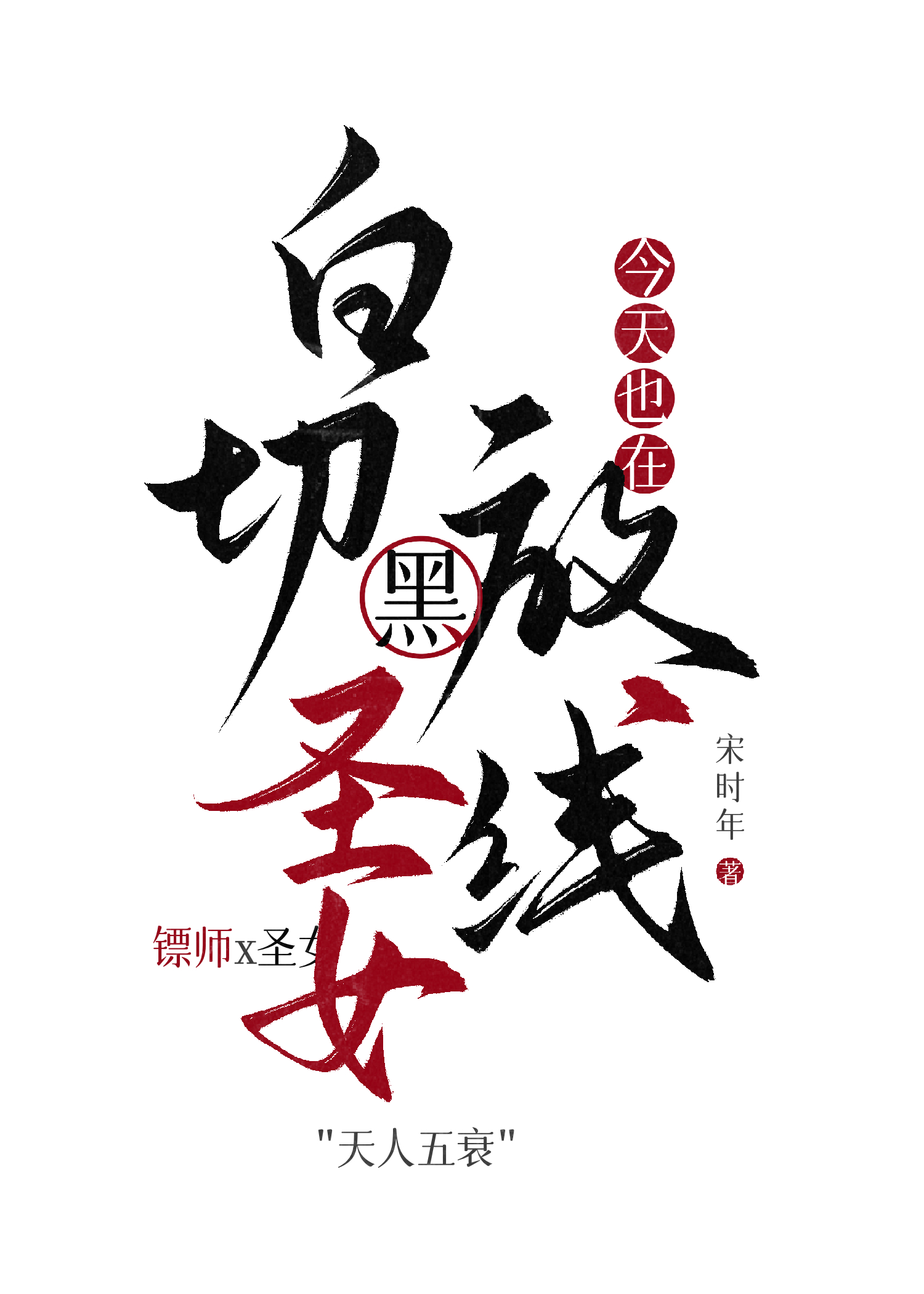 白切黑圣女今天也在放线