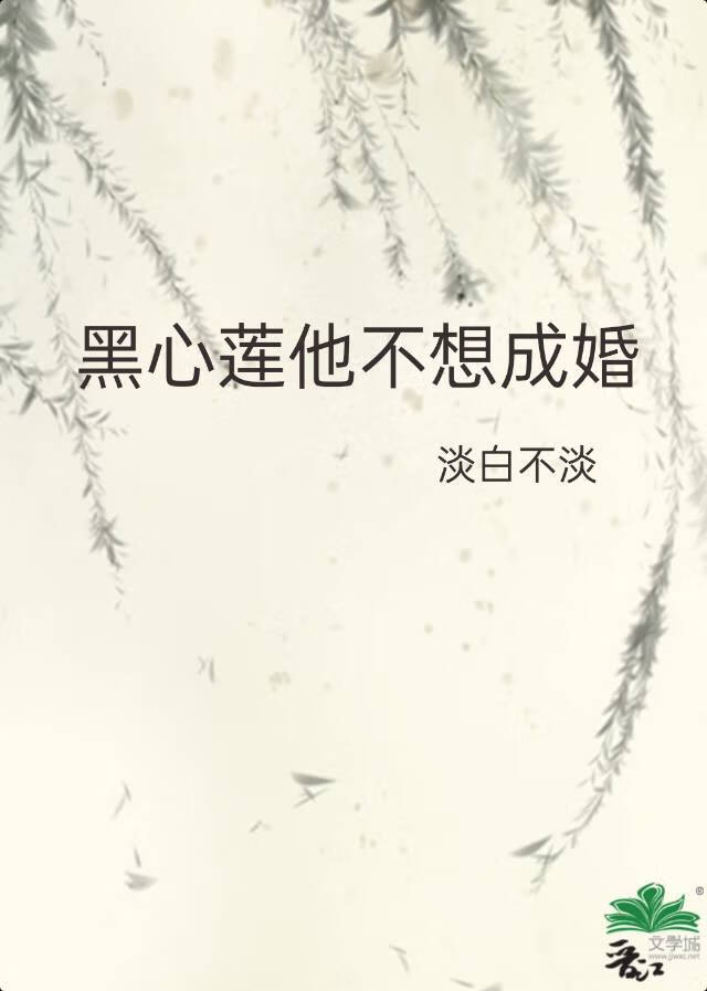 黑心莲他不想成婚[穿书]