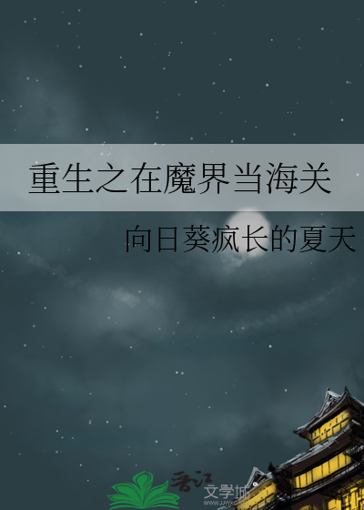 重生之在魔界当海关