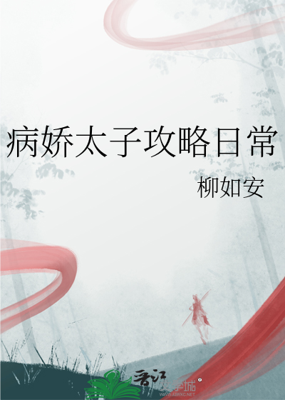 病娇太子攻略日常
