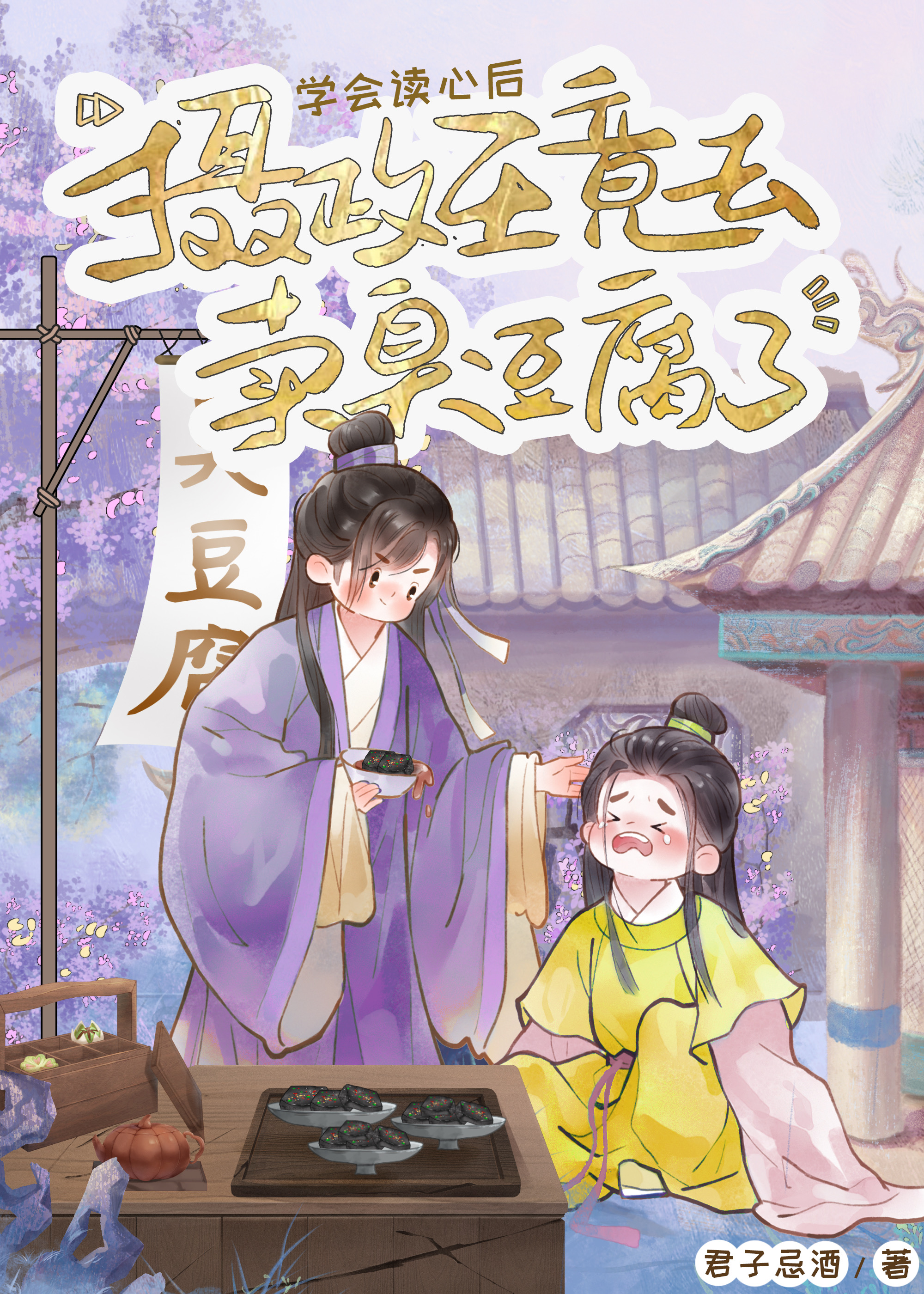 读心后摄政王竟去卖臭豆腐了