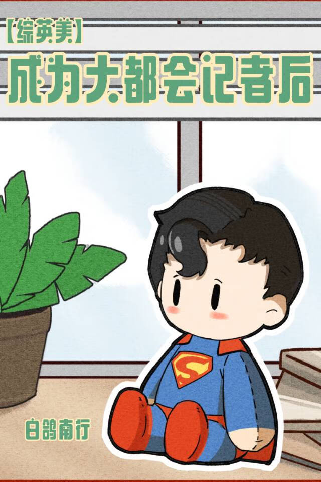 [综英美]成为大都会记者后