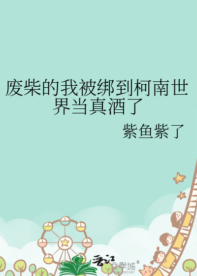 废柴的我被绑到柯南世界当真酒了