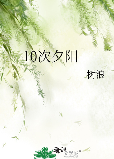 10次夕阳