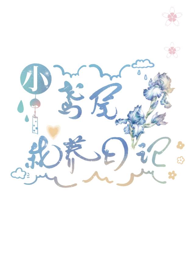小鸢尾栽养日记