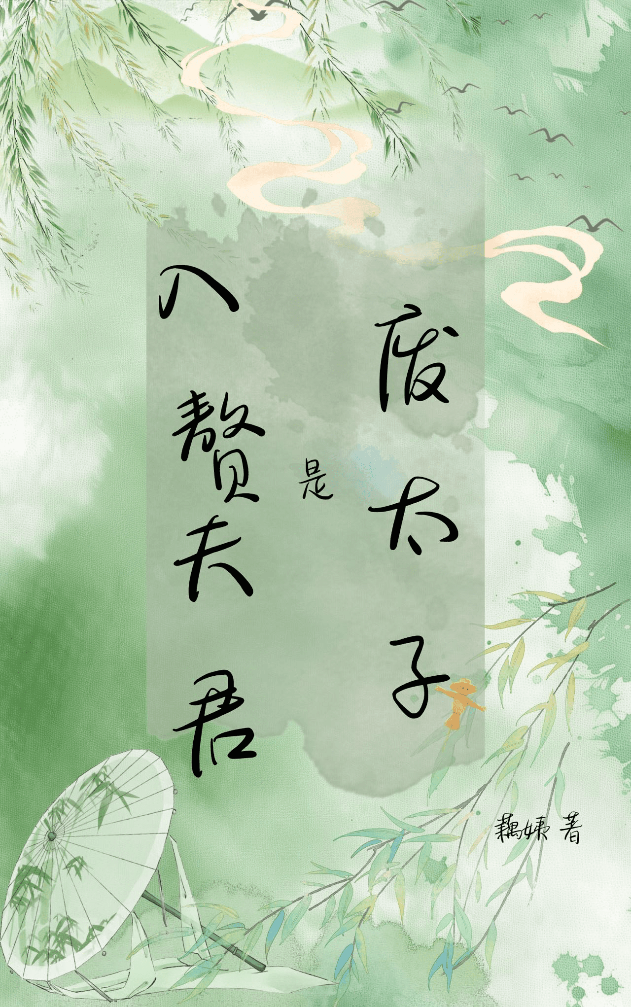 入赘夫君是废太子