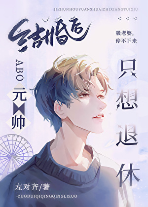 真少爷替嫁兽人元帅后(ABO)