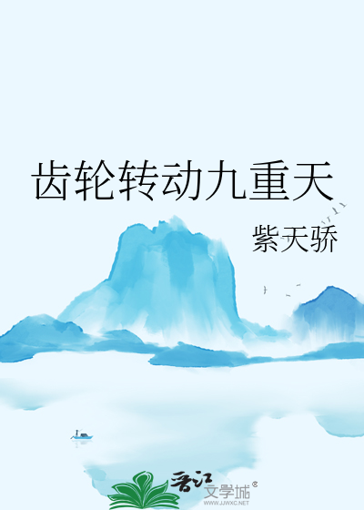 齿轮转动九重天