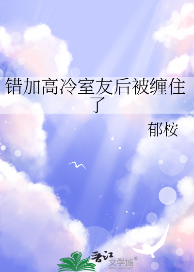 错加高冷室友后被缠住了