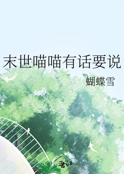 末世喵喵有话要说