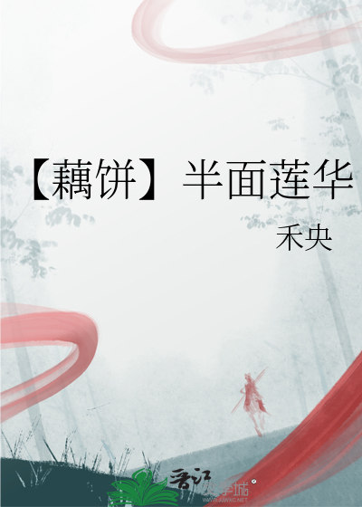 【藕饼】半面莲华